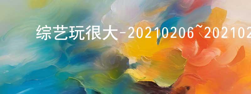 ﻿安海娟的网络影视资源,﻿综艺玩很大-20210206~20210227迅雷下载_电影天堂